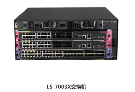 H3C S7000X系列（S7003X/S7006X）交换机 新一代园区网核心利器